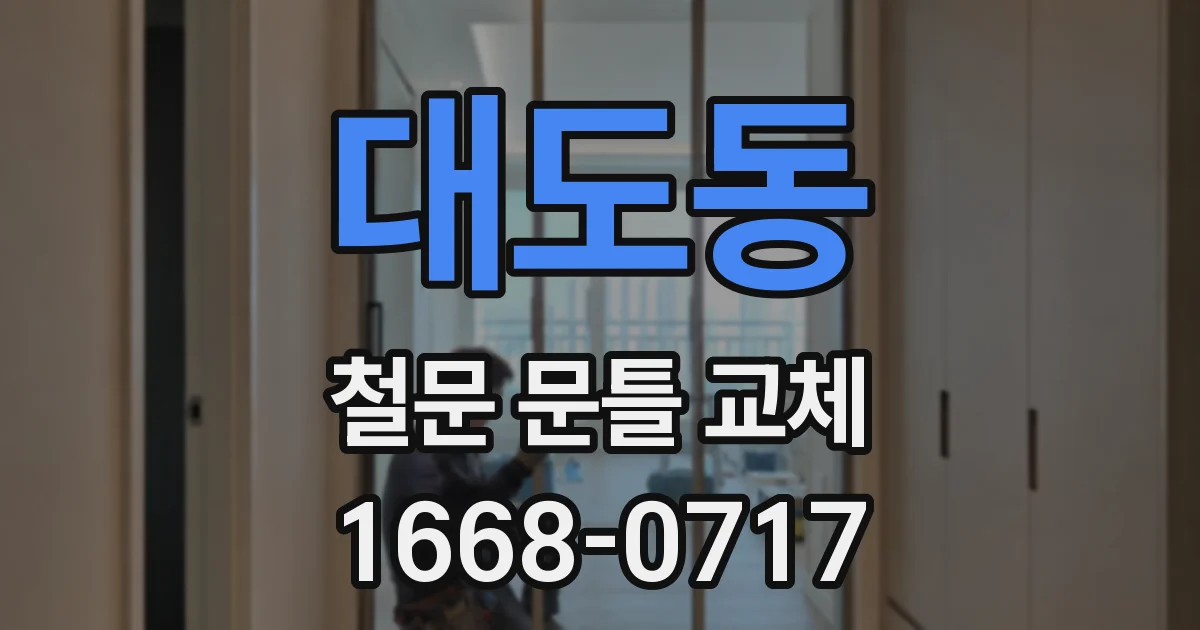 대도동 철문 문틀 교체