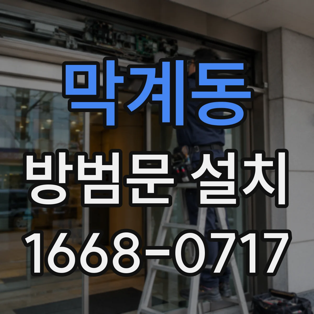 막계동 방범문 설치