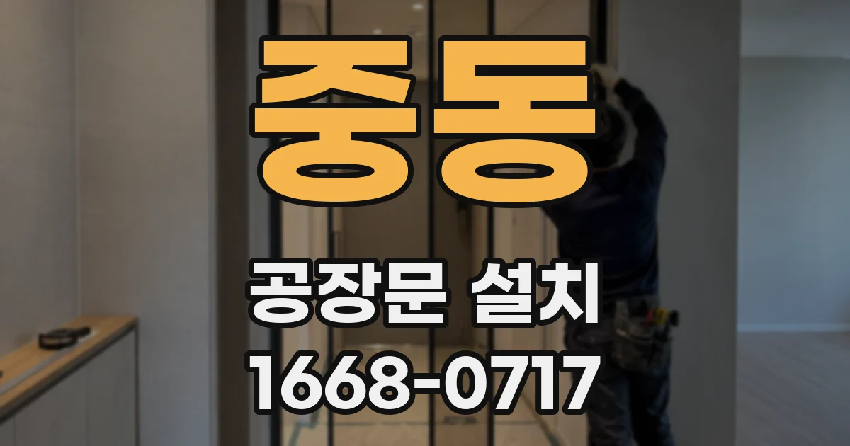 중동 공장문 설치