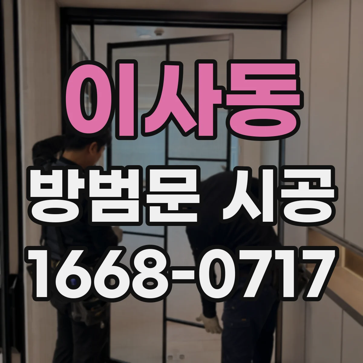 이사동 방범문 시공