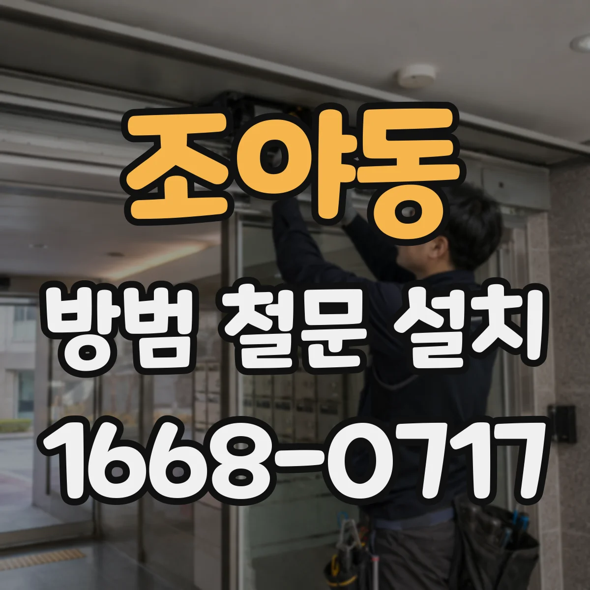 조야동 방범 철문 설치