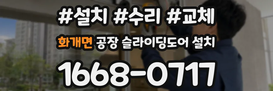화개면 공장 슬라이딩도어 설치