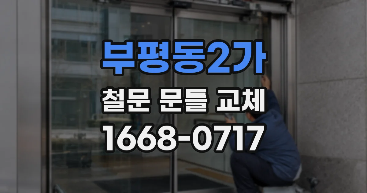 부평동2가 철문 문틀 교체