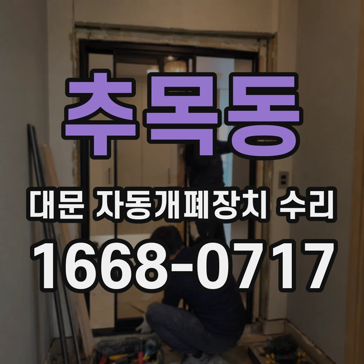 추목동 대문 자동개폐장치 수리