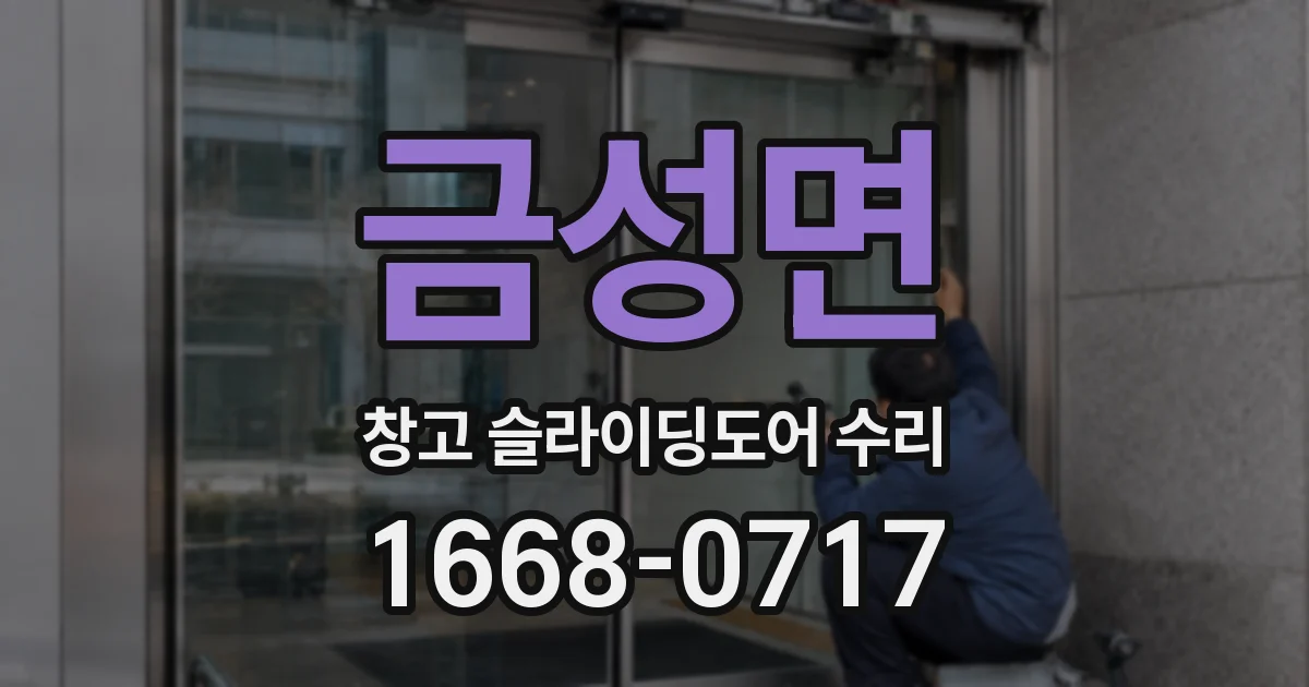 금성면 창고 슬라이딩도어 수리