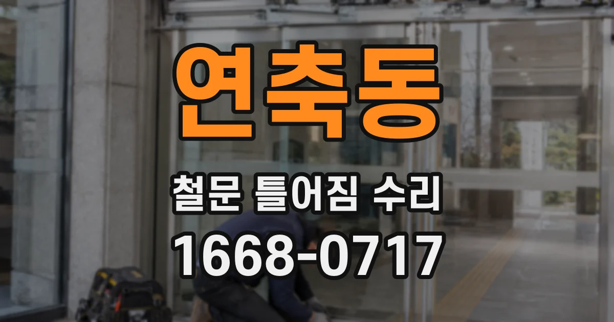 연축동 철문 틀어짐 수리