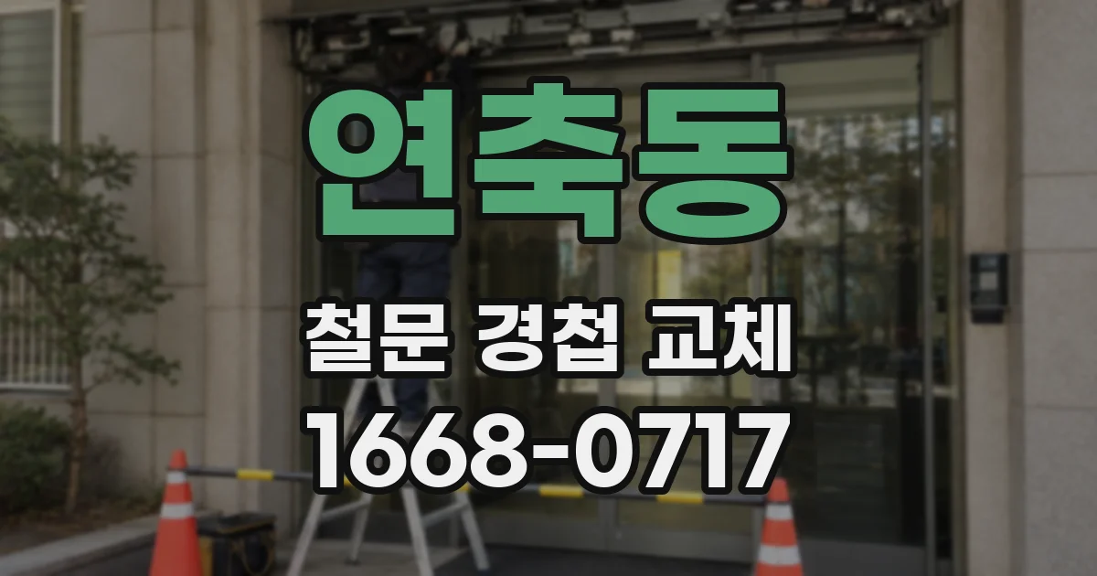 연축동 철문 경첩 교체
