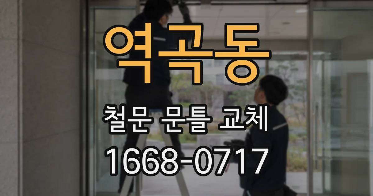 역곡동 철문 문틀 교체