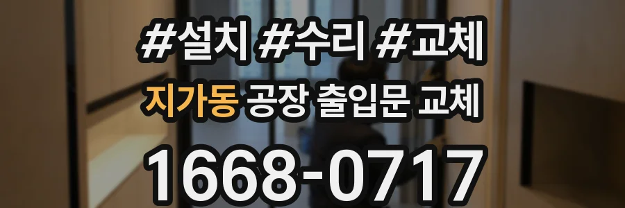 지가동 공장 출입문 교체