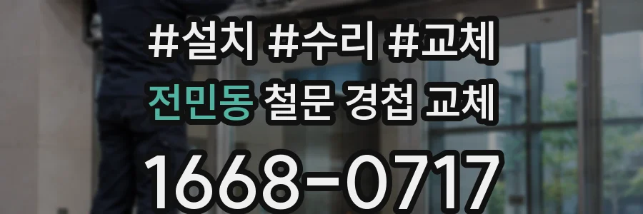 전민동 철문 경첩 교체