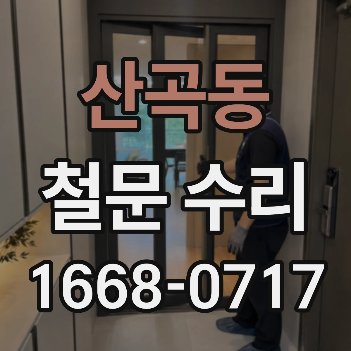 산곡동 철문 수리