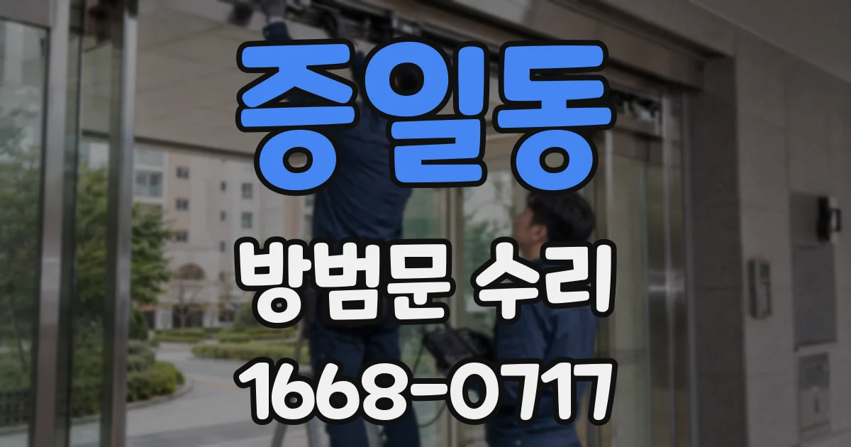 증일동 방범문 수리
