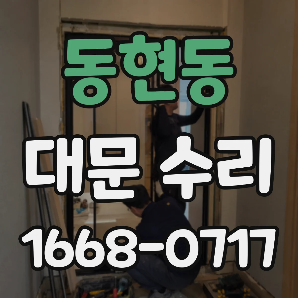 동현동 대문 수리