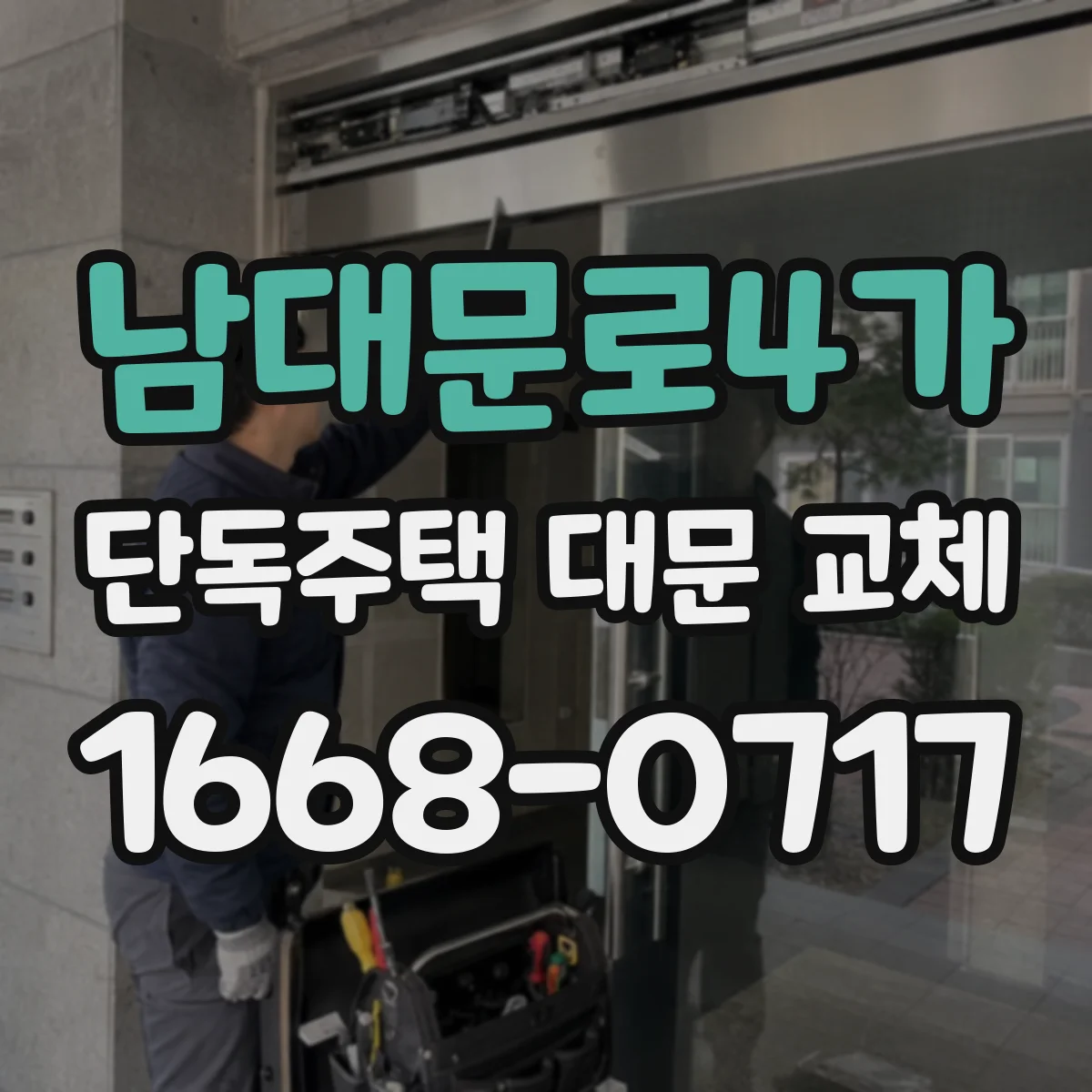 남대문로4가 단독주택 대문 교체