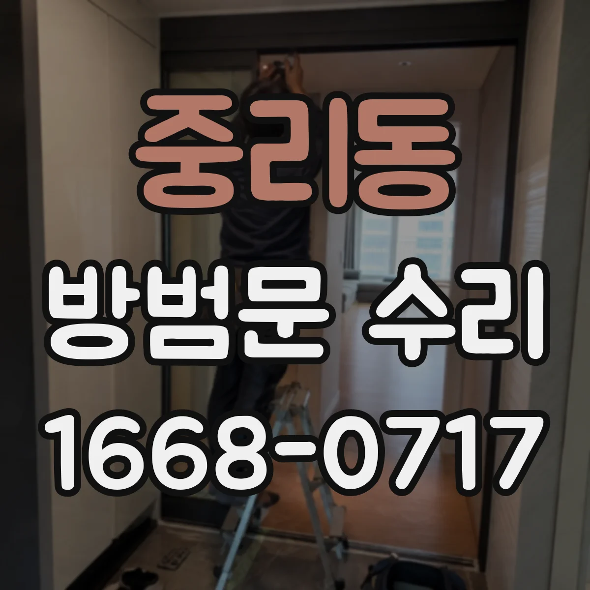 중리동 방범문 수리