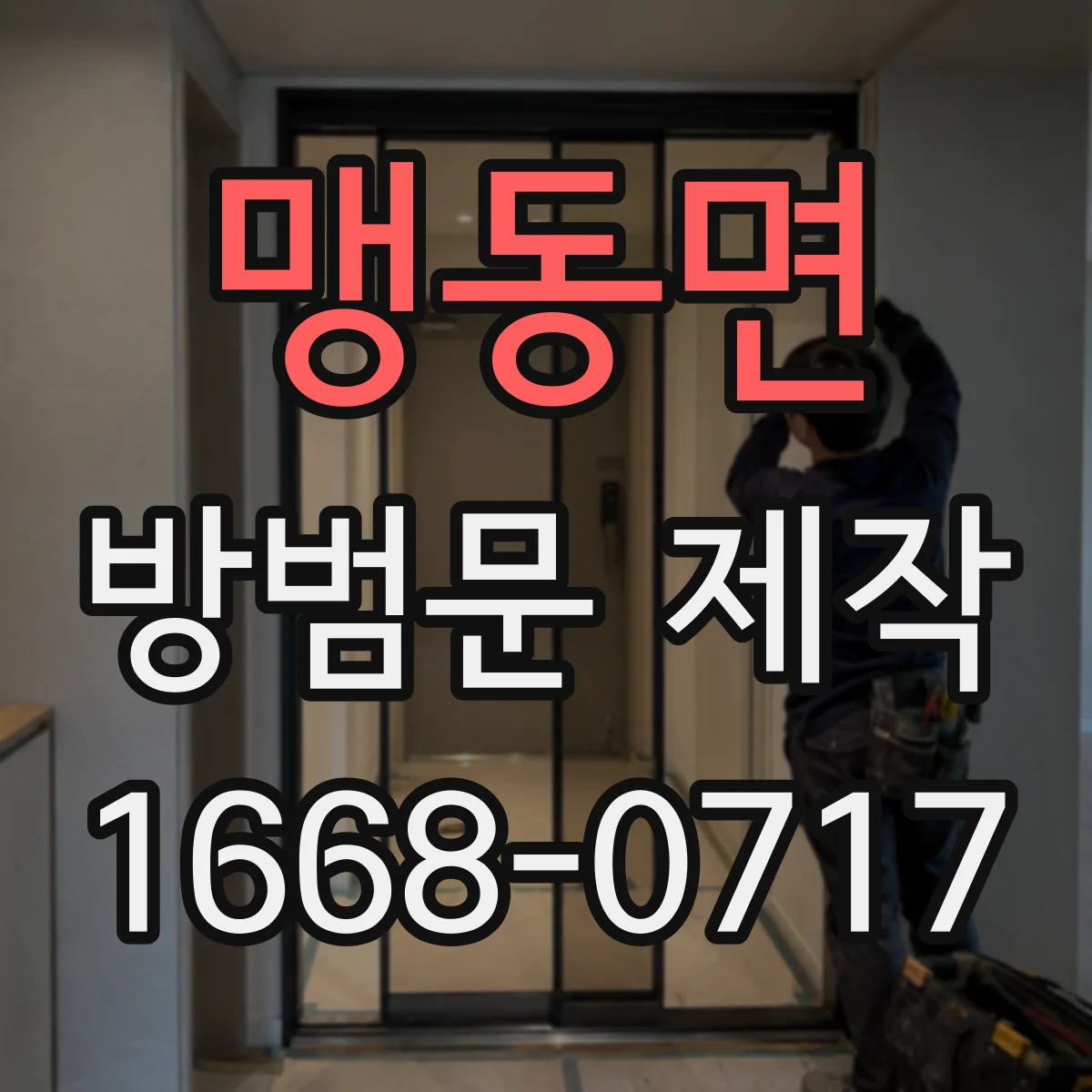 맹동면 방범문 제작
