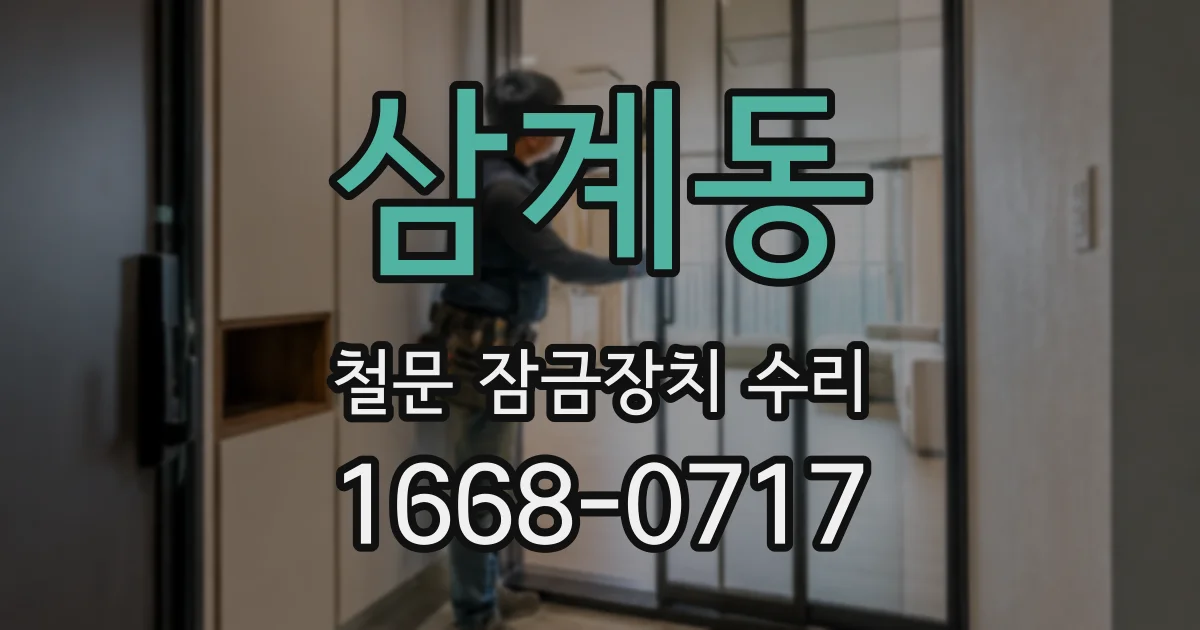 삼계동 철문 잠금장치 수리