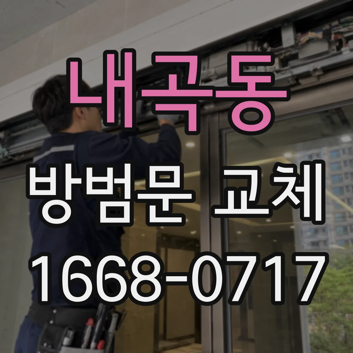 내곡동 방범문 교체