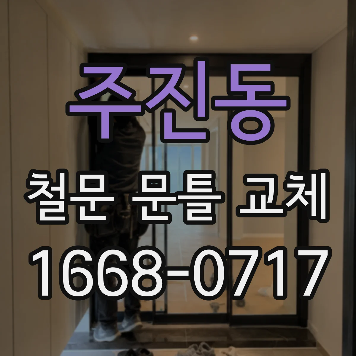 주진동 철문 문틀 교체