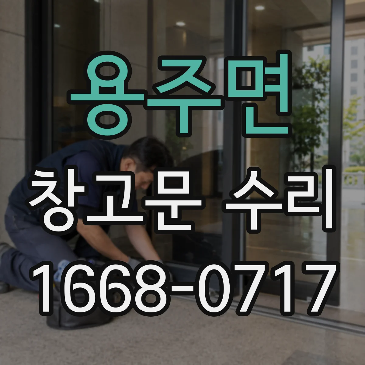 용주면 창고문 수리