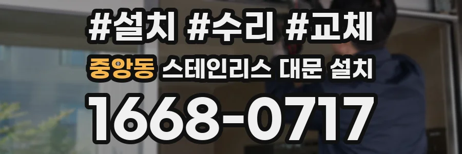 중앙동 스테인리스 대문 설치