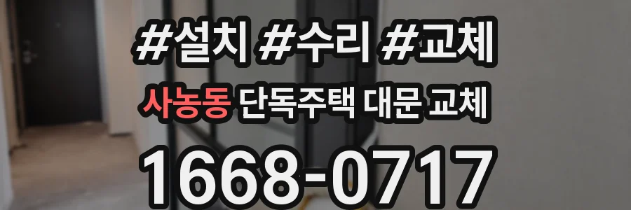 사농동 단독주택 대문 교체