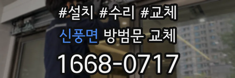 신풍면 방범문 교체
