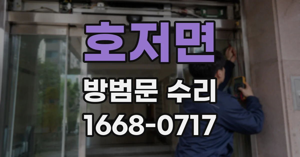호저면 방범문 수리