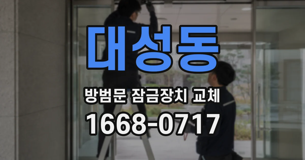 대성동 방범문 잠금장치 교체