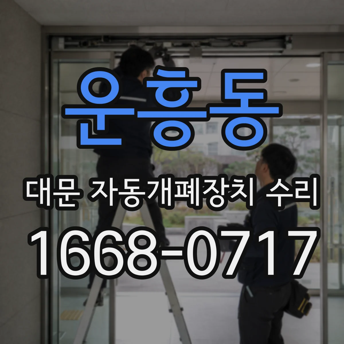 운흥동 대문 자동개폐장치 수리
