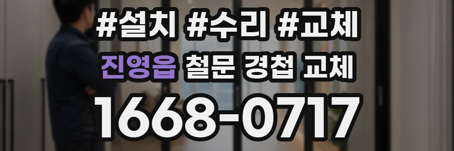 진영읍 철문 경첩 교체