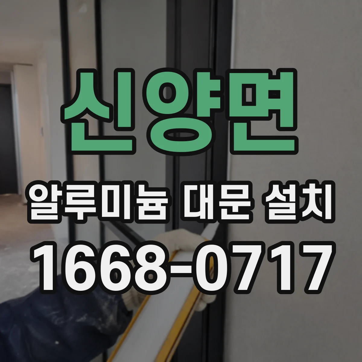 신양면 알루미늄 대문 설치