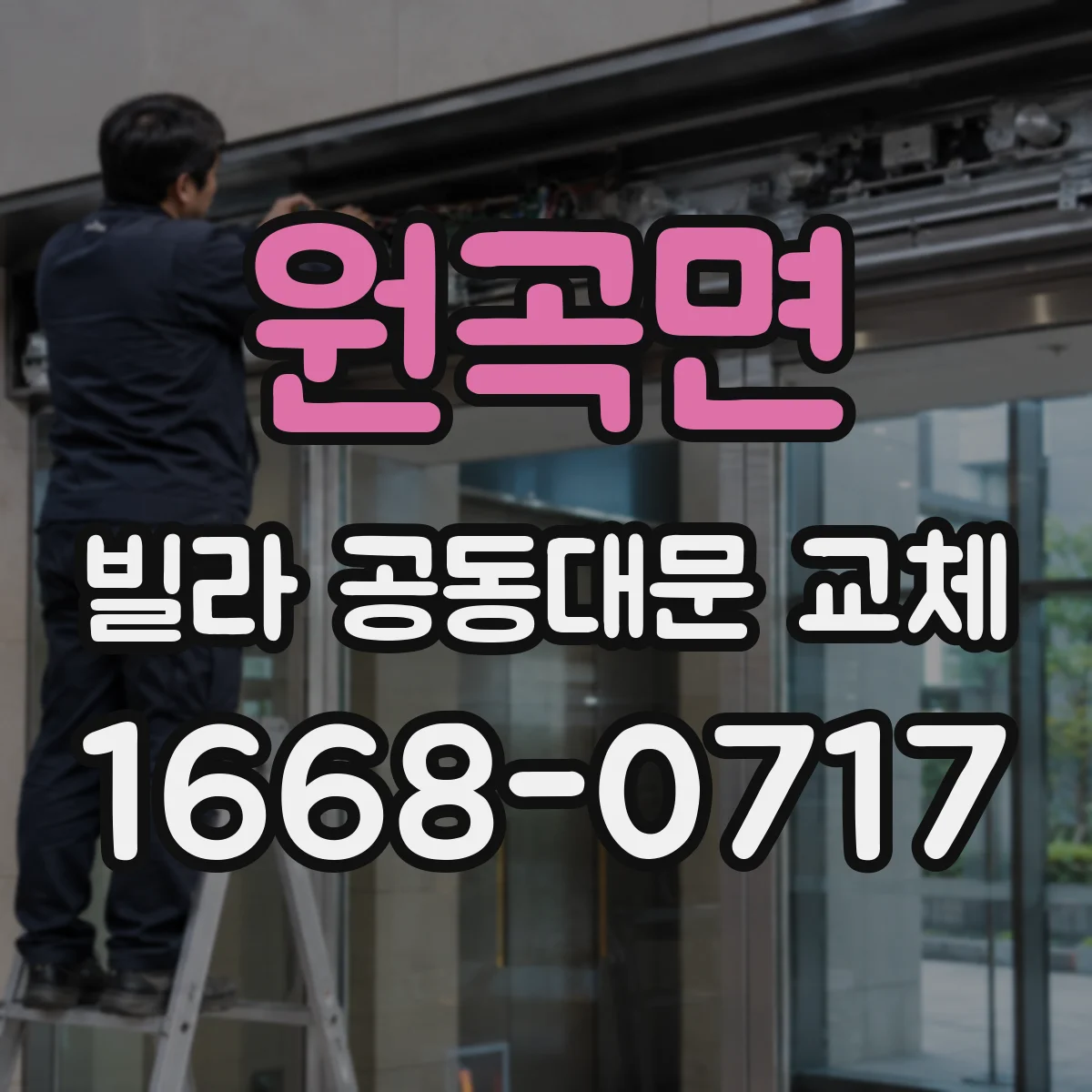 원곡면 빌라 공동대문 교체
