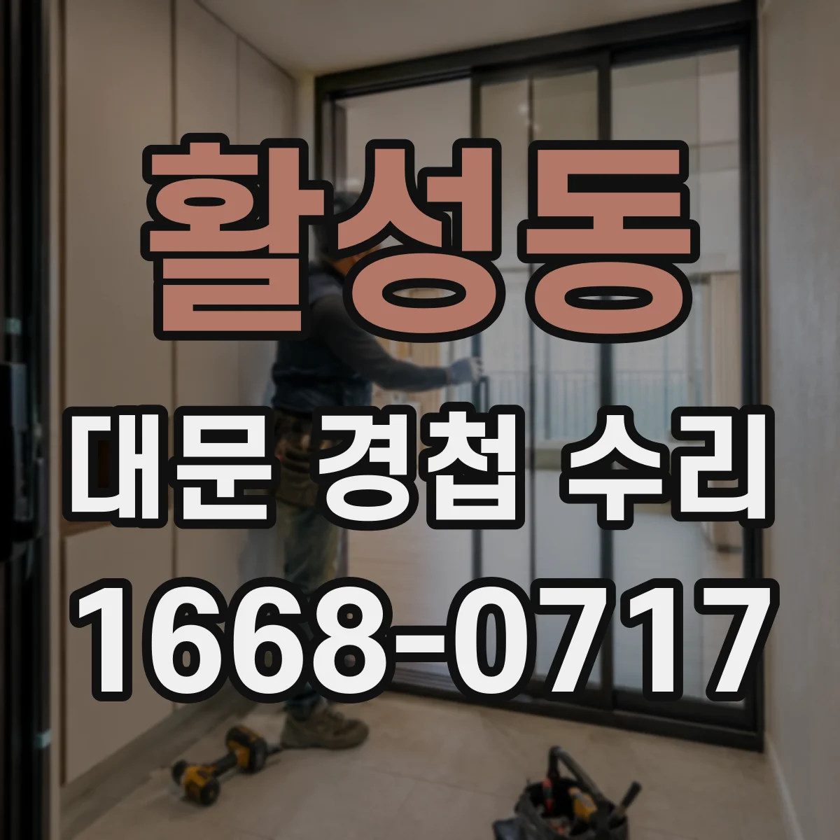 활성동 대문 경첩 수리