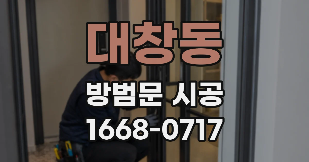 대창동 방범문 시공