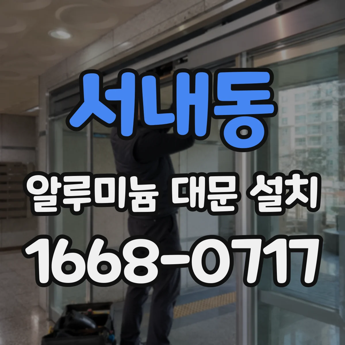 서내동 알루미늄 대문 설치