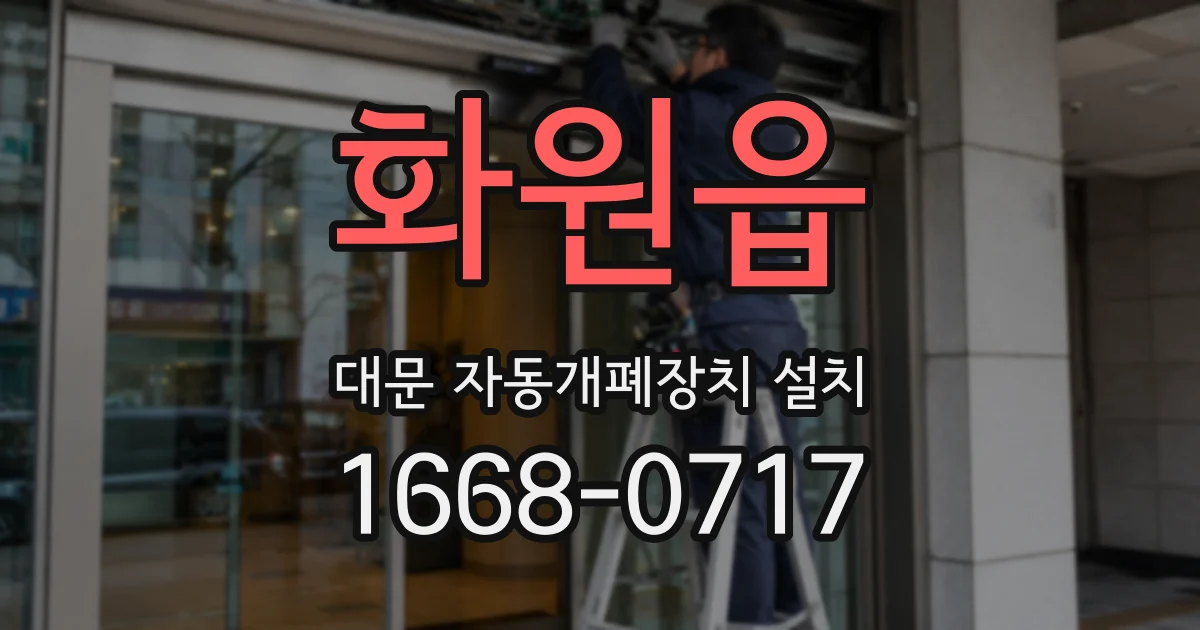 화원읍 대문 자동개폐장치 설치