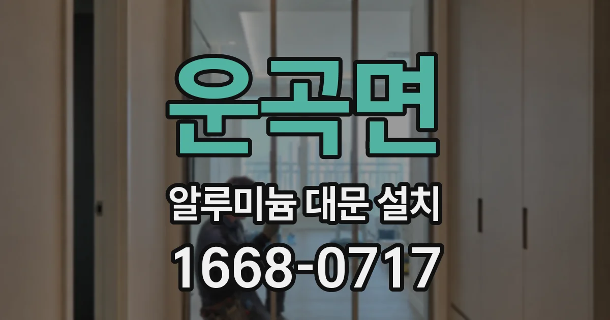 운곡면 알루미늄 대문 설치