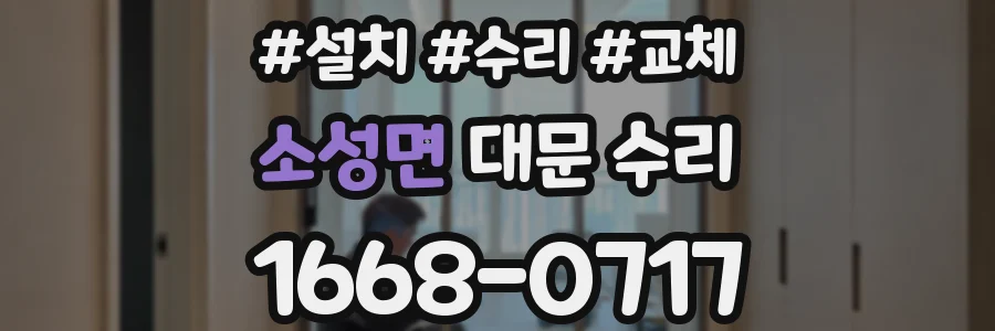소성면 대문 수리
