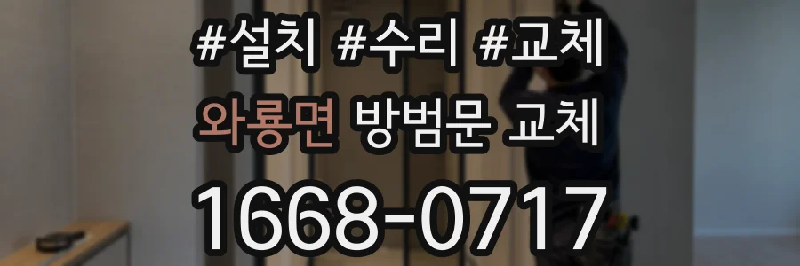와룡면 방범문 교체