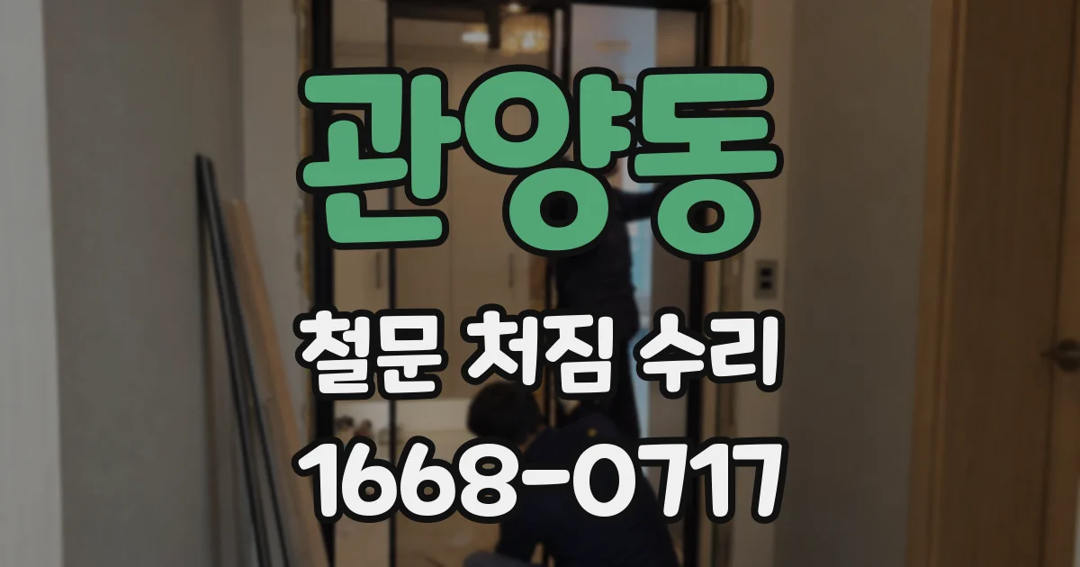 관양동 철문 처짐 수리