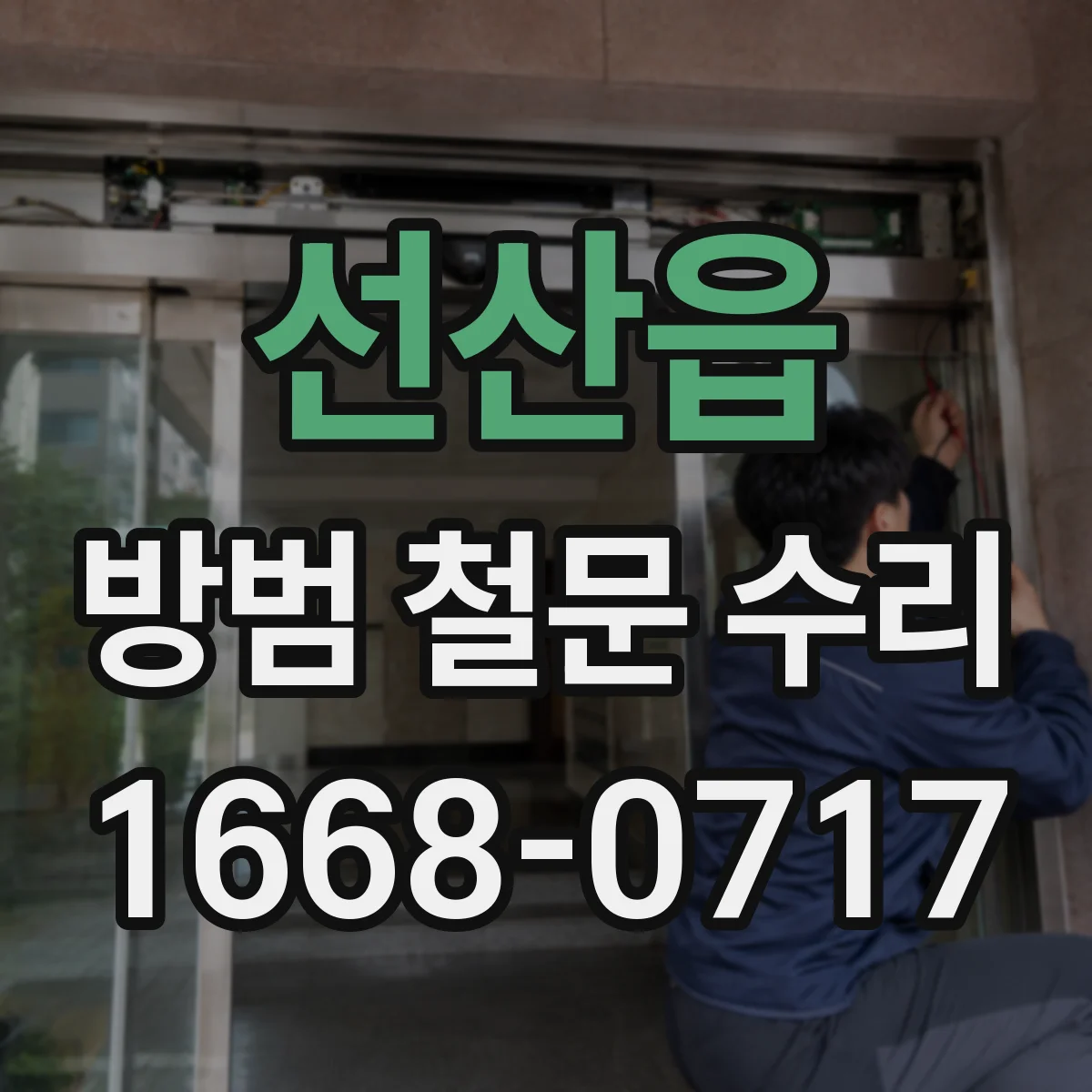 선산읍 방범 철문 수리