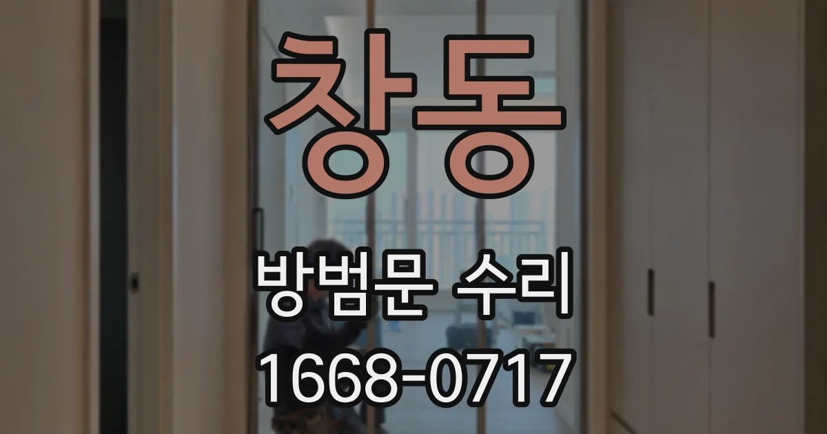 창동 방범문 수리
