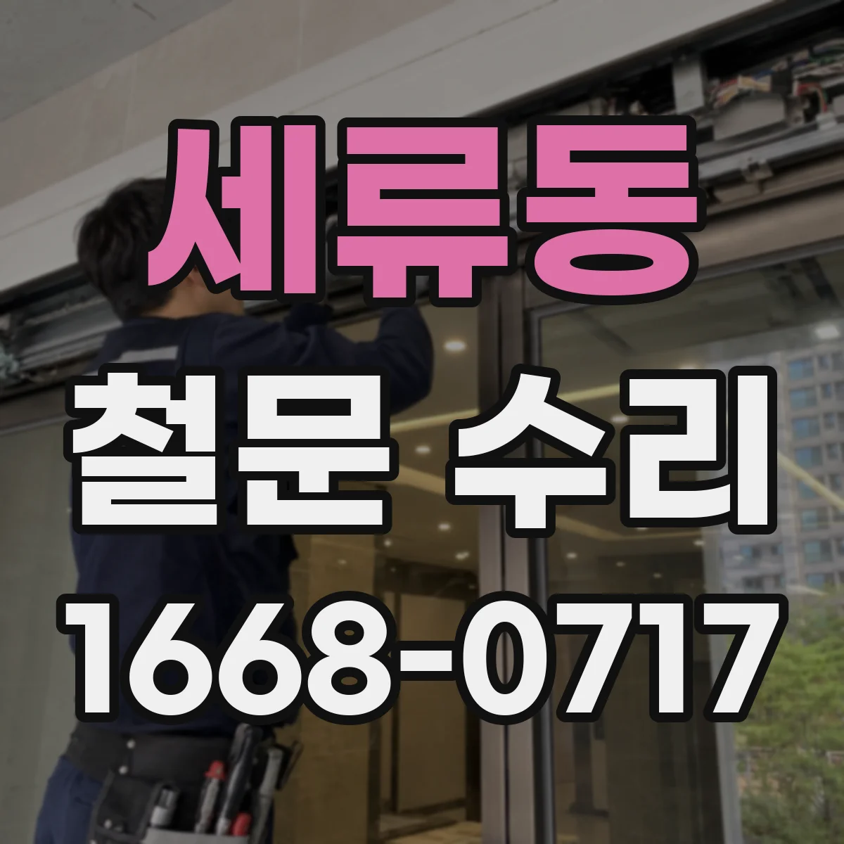 세류동 철문 수리