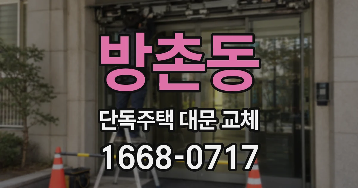 방촌동 단독주택 대문 교체