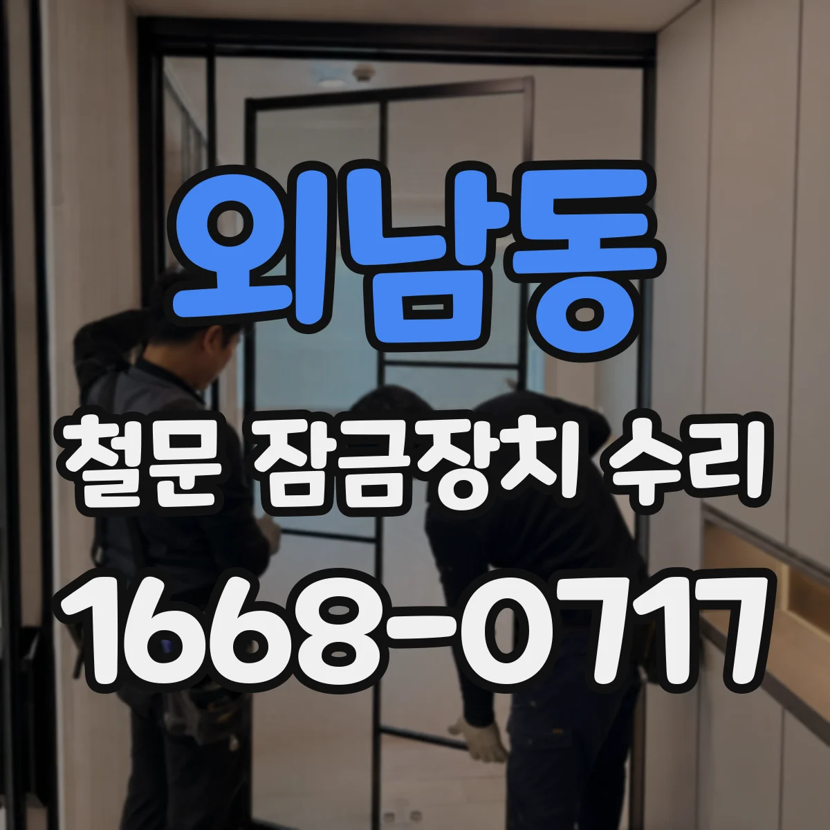 외남동 철문 잠금장치 수리