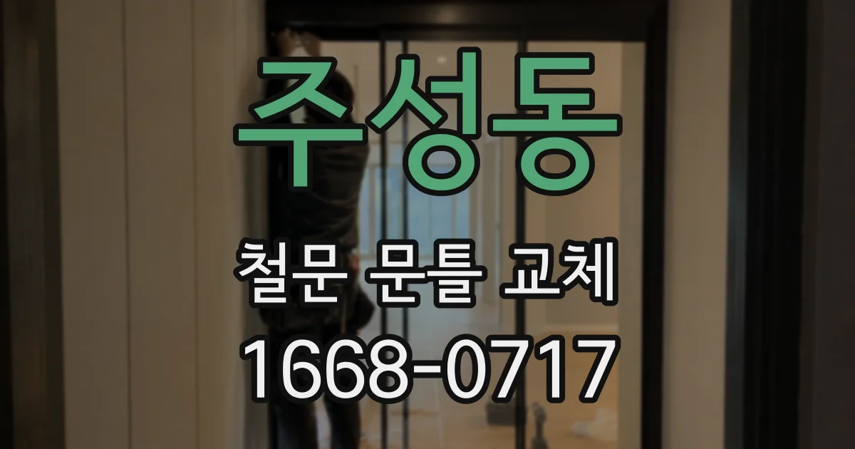 주성동 철문 문틀 교체