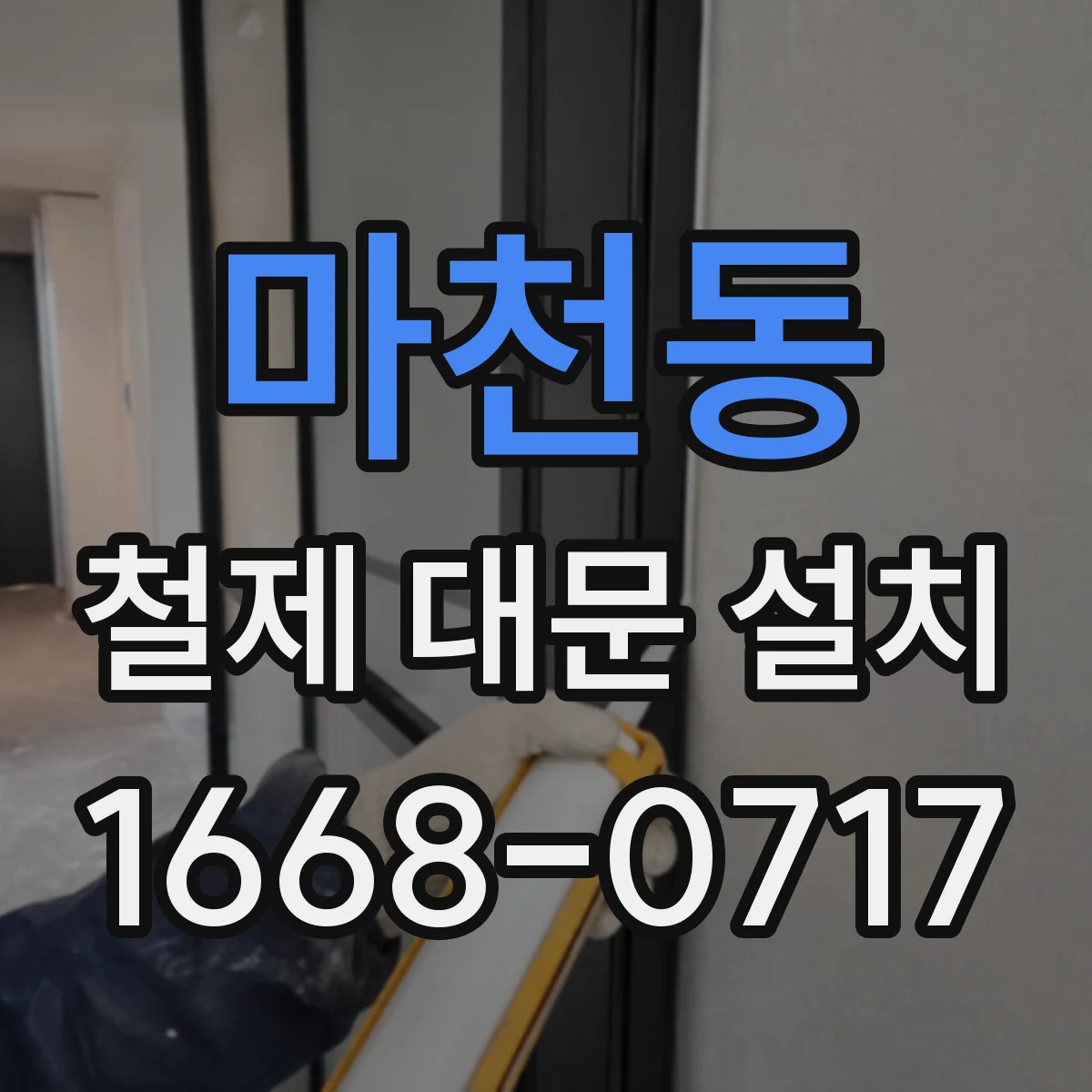 마천동 철제 대문 설치