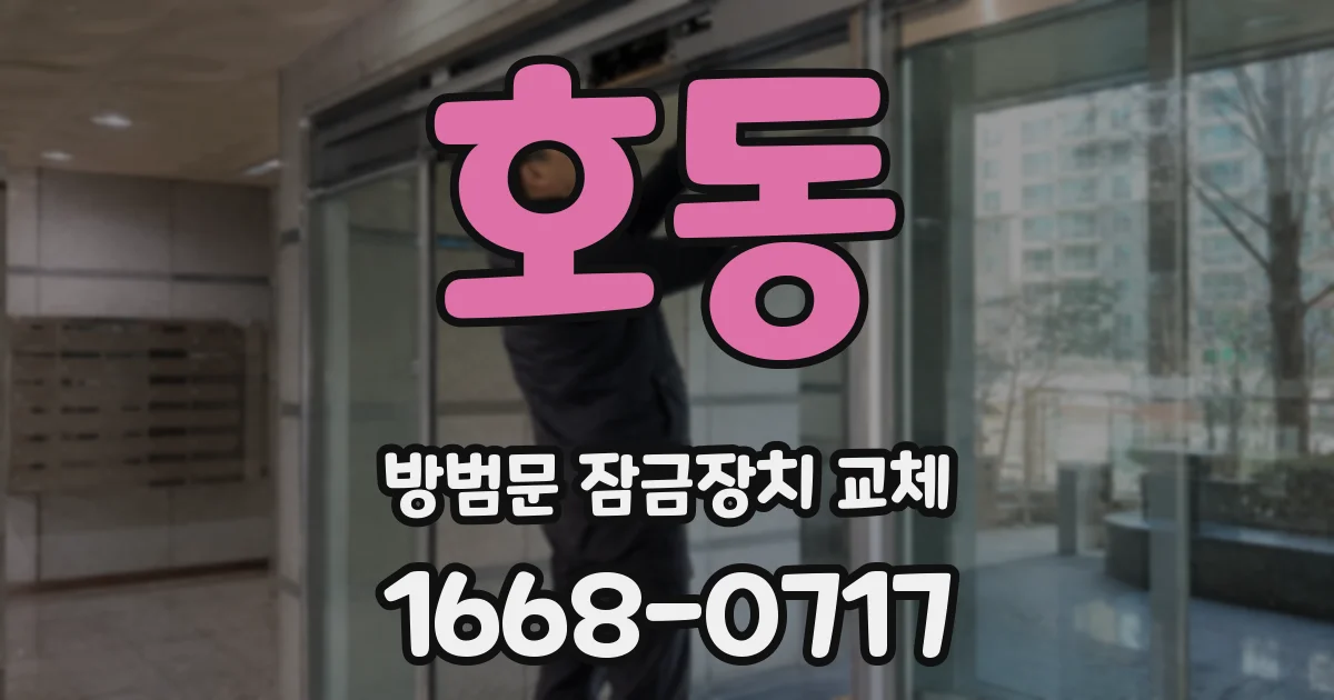 호동 방범문 잠금장치 교체