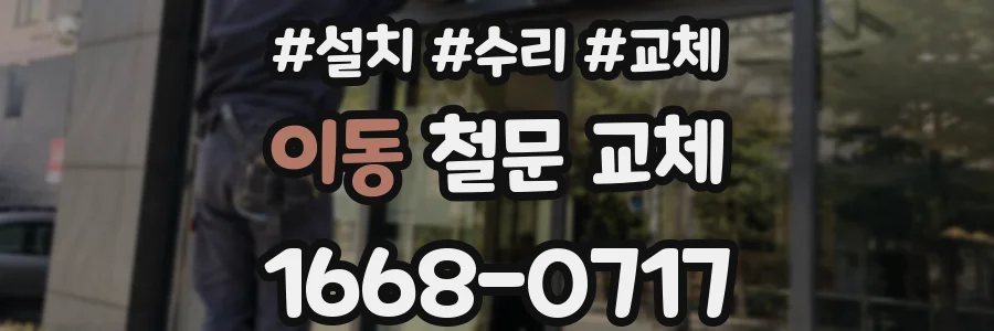 이동 철문 교체